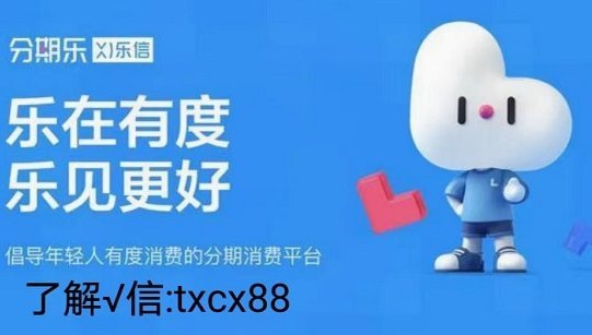 分期乐是怎么样