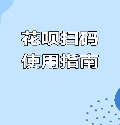 花呗：消费行为的深层影响