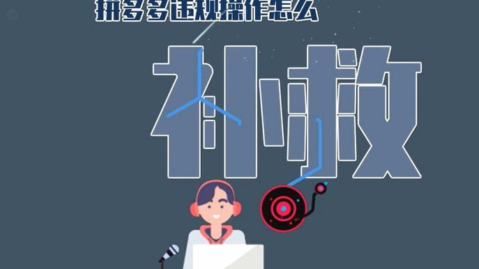 拼多多违规套现退货退款了是不是不算违规